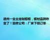 德州一业主定制橱柜，板材品牌咋变了！装修公司：厂家下错订单