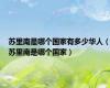 苏里南是哪个国家有多少华人（苏里南是哪个国家）
