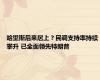 哈里斯后来居上？民调支持率持续攀升 已全面领先特朗普