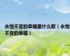 永恒不变的幸福是什么歌（永恒不变的幸福）