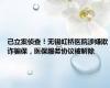 已立案侦查！无锡虹桥医院涉嫌欺诈骗保，医保服务协议被解除