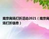 南京商场打折活动2021（南京商场打折信息）