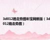3d012路走势图彩宝网新版（3d012路走势图）