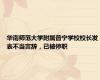 华南师范大学附属普宁学校校长发表不当言辞，已被停职