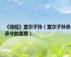 《诗经》宜尔子孙（宜尔子孙承承兮的意思）