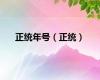 正统年号（正统）
