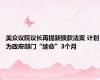 美众议院议长再提新拨款法案 计划为政府部门“续命”3个月