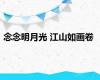 念念明月光 江山如画卷