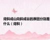 背斜成山向斜成谷的原因分别是什么（背斜）