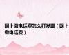 网上缴电话费怎么打发票（网上缴电话费）