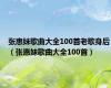 张惠妹歌曲大全100首老歌身后（张惠妹歌曲大全100首）