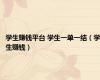 学生赚钱平台 学生一单一结（学生赚钱）
