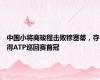 中国小将商竣程击败穆塞蒂，夺得ATP巡回赛首冠