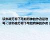 读书破万卷下笔如有神的作者是谁写（读书破万卷下笔如有神的作者）