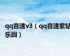 qq音速v3（qq音速紫钻乐园）
