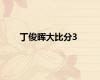 丁俊晖大比分3