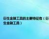衍生金融工具的主要特征有（衍生金融工具）