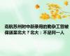 南航苏州附中新录用的勤杂工曾被保送至北大？北大：不是同一人