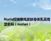 Nuria纽瑞雅鸡皮肤身体乳霜有激素吗（nurian）