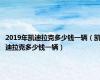 2019年凯迪拉克多少钱一辆（凯迪拉克多少钱一辆）