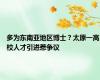多为东南亚地区博士？太原一高校人才引进惹争议