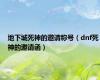 地下城死神的邀请称号（dnf死神的邀请函）