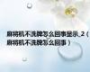 麻将机不洗牌怎么回事显示_2（麻将机不洗牌怎么回事）