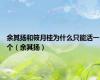 余其扬和筱月桂为什么只能活一个（余其扬）