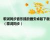 歌词同步音乐播放器安卓版下载（歌词同步）