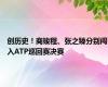 创历史！商竣程、张之臻分别闯入ATP巡回赛决赛