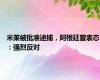 米莱被批准逮捕，阿根廷曾表态：强烈反对
