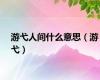 游弋人间什么意思（游弋）