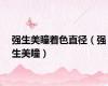 强生美瞳着色直径（强生美瞳）