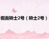 假面骑士2号（骑士2号）
