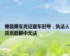 便装乘车亮证查车封号，执法人员岂能眼中无法