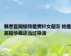 雅思官网模特是黄轩女朋友 她是英籍华裔还当过导演