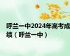 呼兰一中2024年高考成绩（呼兰一中）