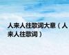 人来人往歌词大意（人来人往歌词）