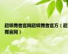 超级舞者官网超级舞者官方（超舞官网）