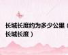 长城长度约为多少公里（长城长度）