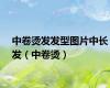 中卷烫发发型图片中长发（中卷烫）