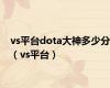 vs平台dota大神多少分（vs平台）