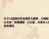 女子12层高空作业遭老太割绳，大喊制止无效！安徽通报：已立案，未发生人员坠伤情况