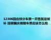 12306回应部分车票一开售就是候补 提醒国庆假期车票应该怎么抢