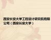 西安长安大学工程设计研究院有限公司（西安长安大学）