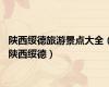陕西绥德旅游景点大全（陕西绥德）