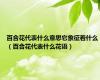 百合花代表什么意思它象征着什么（百合花代表什么花语）
