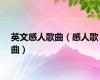 英文感人歌曲（感人歌曲）