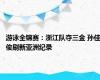 游泳全锦赛：浙江队夺三金 孙佳俊刷新亚洲纪录