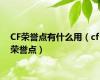 CF荣誉点有什么用（cf荣誉点）